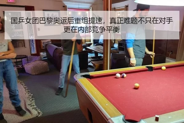 国乒女团巴黎奥运后重组提速，真正难题不只在对手更在内部竞争平衡