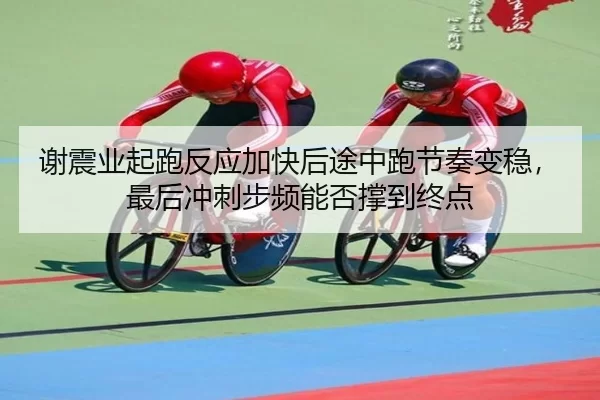 xie-zhen-ye-qi-pao-fan-ying-jia-kuai-hou-tu-zhong-pao-jie-zou-bian-wen-zui-hou-chong-ci-bu-pin-neng-fou-cheng-dao-zhong-2-387.jpg